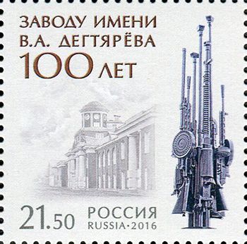 Кликните для увеличения изображения Россия 2016 г. № 2144. 100 лет заводу имени В.А. Дегтярёва