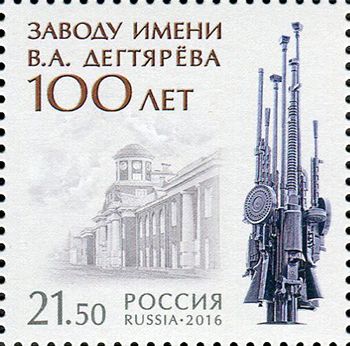 Россия 2016 г. № 2144. 100 лет заводу имени В.А. Дегтярёва