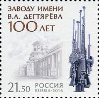 Россия 2016 г. № 2144. 100 лет заводу имени В.А. Дегтярёва