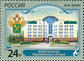 Россия 2016 г. № 2156. Федеральная таможенная служба