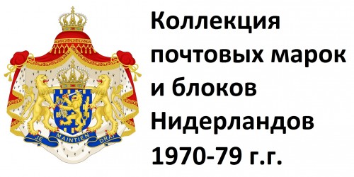 Нидерланды 1970-79 г.г. Полная коллекция почтовых марок и блоков(под заказ).