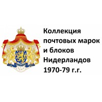 Нидерланды 1970-79 г.г. Полная коллекция почтовых марок и блоков(под заказ).