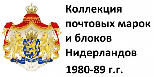 Нидерланды 1980-89 г.г. Полная коллекция почтовых марок и блоков(под заказ).