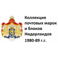 Нидерланды 1980-89 г.г. Полная коллекция почтовых марок и блоков(под заказ).