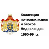 Нидерланды 1990-99 г.г. Полная коллекция почтовых марок и блоков(под заказ).