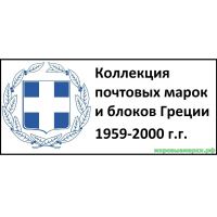 Греция 1959-2000 г.г. Полная коллекция почтовых марок и блоков(под заказ).