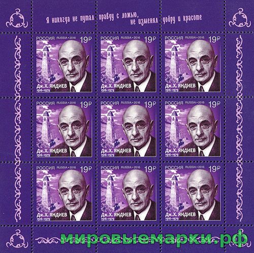 Кликните для увеличения изображения Россия 2016 г. № 2155. 100 лет со дня рождения Дж.Х. Яндиева (1916-1979), классика ингушской литературы. МЛУФ