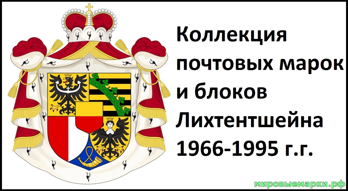 Лихтенштейн 1966-95 г.г. Полная коллекция почтовых марок и блоков(под заказ).