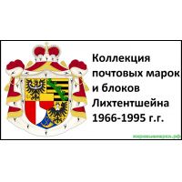 Лихтенштейн 1966-95 г.г. Полная коллекция почтовых марок и блоков(под заказ).