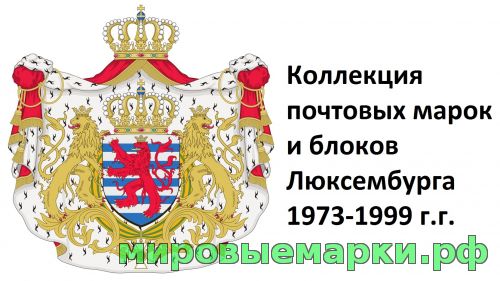 Люксембург 1973-1999 г.г. Полная коллекция почтовых марок и блоков(под заказ).