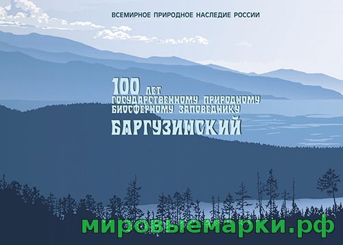 Россия 2016 г. № 2157(блок 199-тип II) 100 лет Государственному природному биосферному заповеднику «Баргузинский», буклет