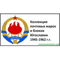 Югославия 1945-1962 г.г. Полная коллекция почтовых марок и блоков(под заказ).