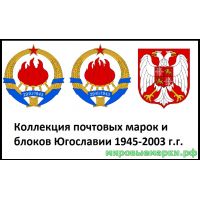 Югославия 1945-2003 г.г. Полная коллекция почтовых марок и блоков(под заказ).