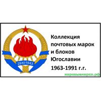 Югославия 1963-1991 г.г. Полная коллекция почтовых марок и блоков(под заказ).