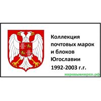 Югославия 1992-2003 г.г. Полная коллекция почтовых марок и блоков(под заказ).