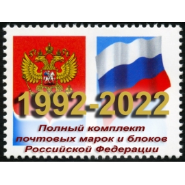 Россия 1992-2022 г.г. Полный комплект почтовых марок и блоков. MNH(**)