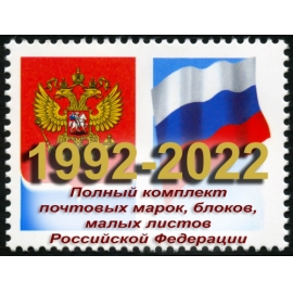 Россия 1992-2022 г.г. Полный комплект почтовых марок, блоков и МЛ. MNH(**)