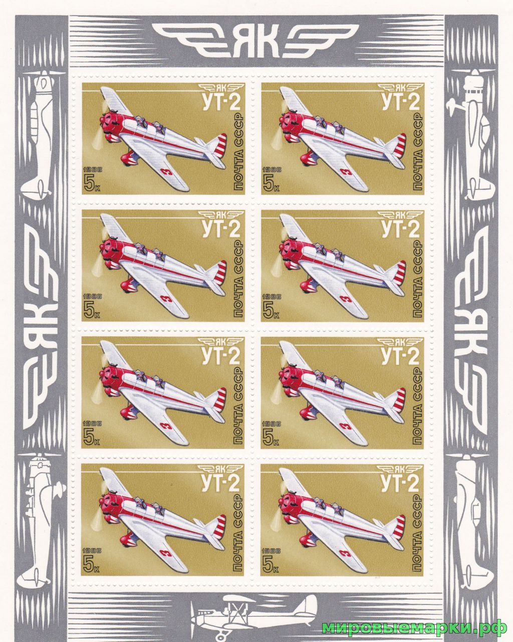 СССР 1986 г. № 5781. Спортивные самолёты. МЛ