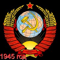 СССР 1945 г. Полный годовой набор марок и блоков. MNH(**)
