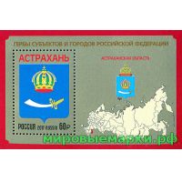 Россия 2017 г. № 2226 . Гербы субъектов и городов Российской Федерации. Астраханская область. Блок