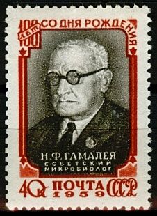СССР 1959 г. № 2280 Н.Гамалея