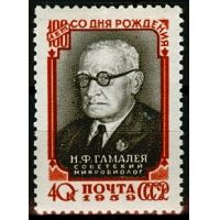 СССР 1959 г. № 2280 Н.Гамалея