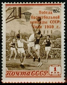 СССР 1959 г. № 2282 Баскетбол
