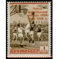 СССР 1959 г. № 2282 Баскетбол