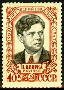 СССР 1959 г. № 2285 П.Цвирка