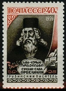 СССР 1959 г. № 2297 С.Орбелиани
