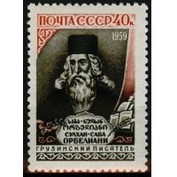 СССР 1959 г. № 2297 С.Орбелиани