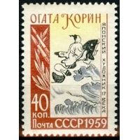 СССР 1959 г. № 2298 О.Корин 