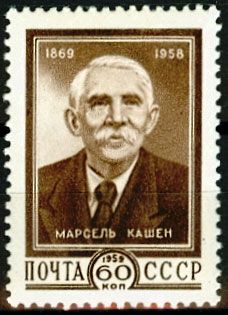 СССР 1959 г. № 2308 М.Кашен