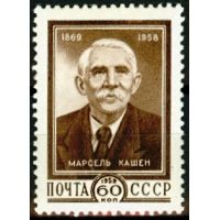 СССР 1959 г. № 2308 М.Кашен