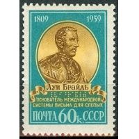 СССР 1959 г. № 2333 Л.Брайль