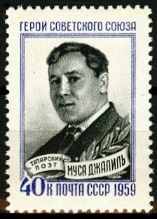 Кликните для увеличения изображения СССР 1959 г. № 2334 М.Джалиль