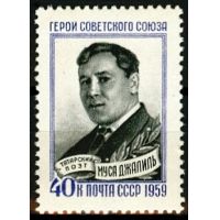 СССР 1959 г. № 2334 М.Джалиль