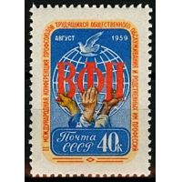 СССР 1959 г. № 2339 Конференция ВФП