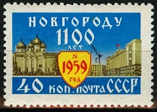 СССР 1959 г. № 2356 1100-летие Новгорода