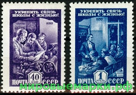 СССР 1959 г. № 2357-2358 Связь школы с жизнью, серия
