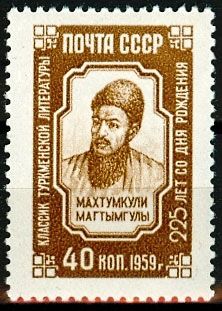СССР 1959 г. № 2364 Махтумкули