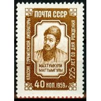 СССР 1959 г. № 2364 Махтумкули