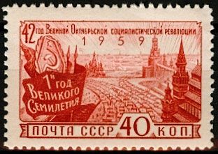 СССР 1959 г. № 2369 42-я годовщина Октября