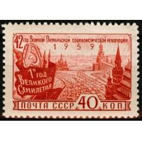 СССР 1959 г. № 2369 42-я годовщина Октября