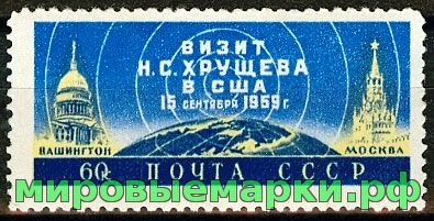 СССР 1959 г. № 2370 Визит Н.Хрущёва в США