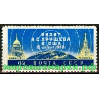 СССР 1959 г. № 2370 Визит Н.Хрущёва в США