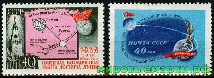 СССР 1959 г. № 2375-2376 Космическая ракета 