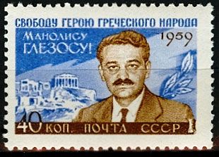 СССР 1959 г. № 2379 М.Глезос