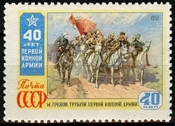 СССР 1959 г. № 2390 Первая Конная армия
