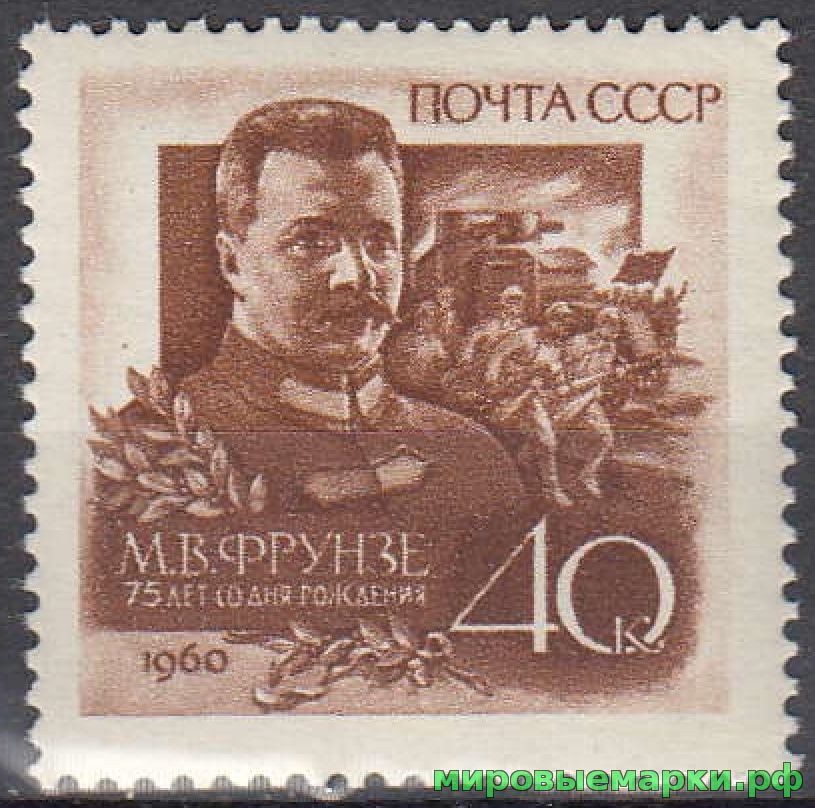 СССР 1960 г. № 2393 М.Фрунзе